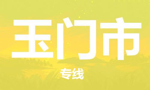 廣州到玉門市物流公司|廣州至玉門市貨運(yùn)專線