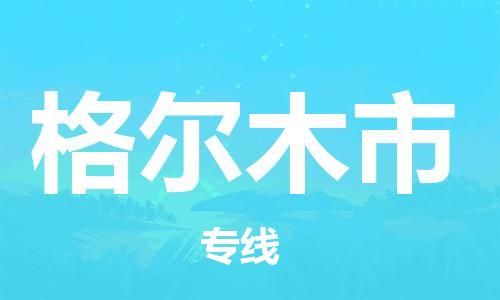 惠州到格爾木市物流專線_惠州至格爾木市物流公司_惠州到格爾木市貨運專線