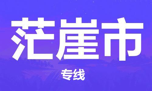 惠州到茫崖市物流專線_惠州至茫崖市物流公司_惠州到茫崖市貨運專線