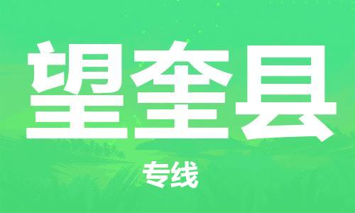 惠州到望奎縣物流專線_惠州至望奎縣物流公司_惠州到望奎縣貨運(yùn)專線