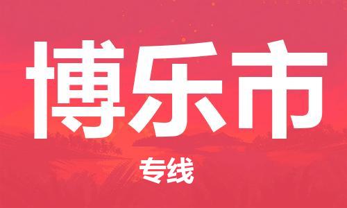 佛山到博樂(lè)市物流專線_佛山至博樂(lè)市物流公司_佛山到博樂(lè)市貨運(yùn)專線