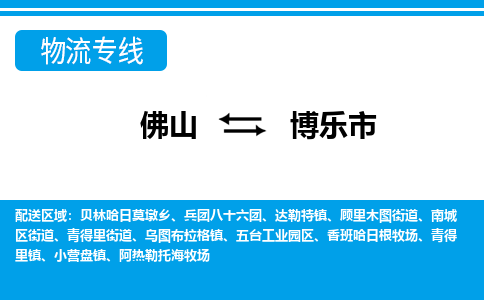 佛山到博樂(lè)市物流專線_佛山至博樂(lè)市物流公司_佛山到博樂(lè)市貨運(yùn)專線