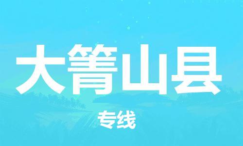 惠州到大箐山縣物流專(zhuān)線(xiàn)_惠州至大箐山縣物流公司_惠州到大箐山縣貨運(yùn)專(zhuān)線(xiàn)