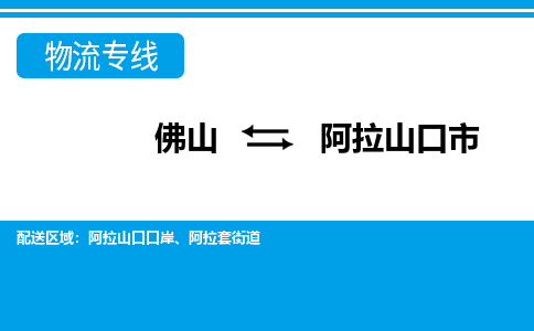 佛山到阿拉山口市物流專(zhuān)線(xiàn)_佛山至阿拉山口市物流公司_佛山到阿拉山口市貨運(yùn)專(zhuān)線(xiàn)
