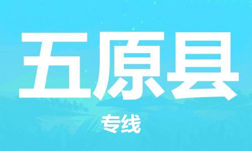 惠州到五原縣物流專線_惠州至五原縣物流公司_惠州到五原縣貨運(yùn)專線