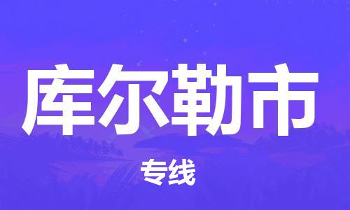 廣州到庫爾勒市物流公司|廣州至庫爾勒市貨運(yùn)專線