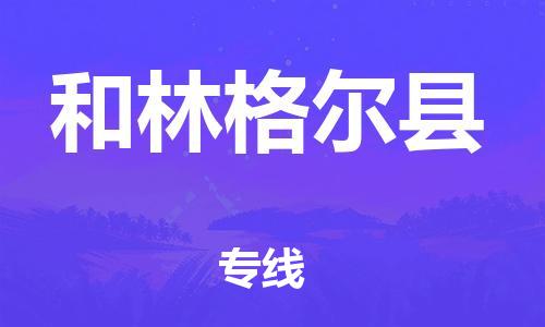 惠州到和林格爾縣物流專線_惠州至和林格爾縣物流公司_惠州到和林格爾縣貨運專線