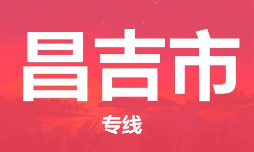惠州到昌吉市物流專線_惠州至昌吉市物流公司_惠州到昌吉市貨運(yùn)專線