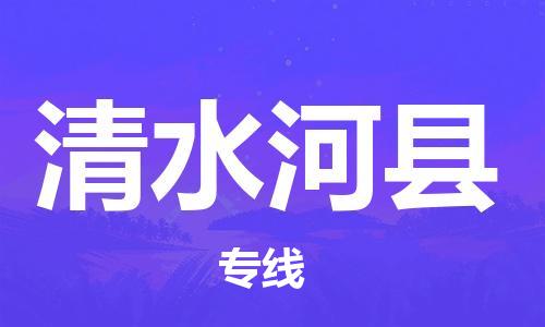惠州到清水河縣物流專線_惠州至清水河縣物流公司_惠州到清水河縣貨運專線