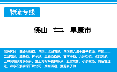 佛山到阜康市物流專線_佛山至阜康市物流公司_佛山到阜康市貨運(yùn)專線