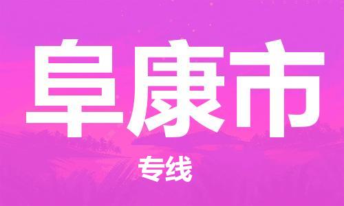 惠州到阜康市物流專線_惠州至阜康市物流公司_惠州到阜康市貨運(yùn)專線