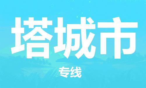 惠州到塔城市物流專線_惠州至塔城市物流公司_惠州到塔城市貨運(yùn)專線