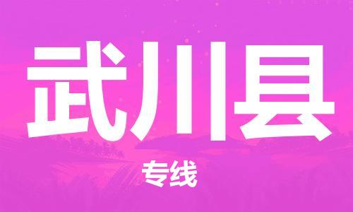 惠州到武川縣物流專(zhuān)線(xiàn)_惠州至武川縣物流公司_惠州到武川縣貨運(yùn)專(zhuān)線(xiàn)