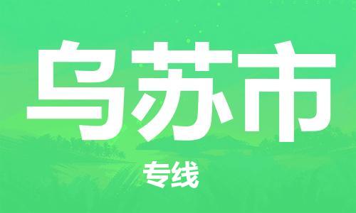 佛山到烏蘇市物流專線_佛山至烏蘇市物流公司_佛山到烏蘇市貨運(yùn)專線