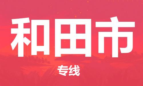 廣州到和田市物流公司|廣州至和田市貨運(yùn)專線