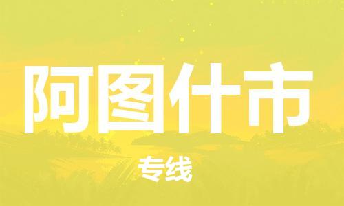 惠州到阿圖什市物流專線_惠州至阿圖什市物流公司_惠州到阿圖什市貨運專線