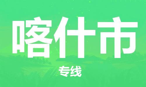 佛山到喀什市物流專線_佛山至喀什市物流公司_佛山到喀什市貨運(yùn)專線