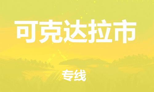 惠州到可克達(dá)拉市物流專(zhuān)線_惠州至可克達(dá)拉市物流公司_惠州到可克達(dá)拉市貨運(yùn)專(zhuān)線