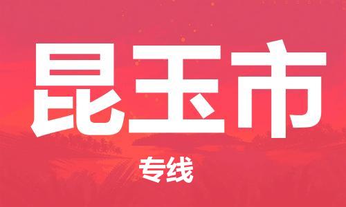 佛山到昆玉市物流專線_佛山至昆玉市物流公司_佛山到昆玉市貨運(yùn)專線