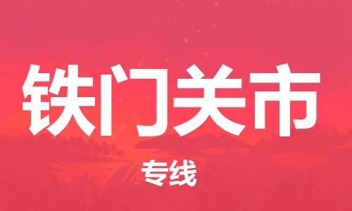 廣州到鐵門關(guān)市物流公司|廣州至鐵門關(guān)市貨運專線