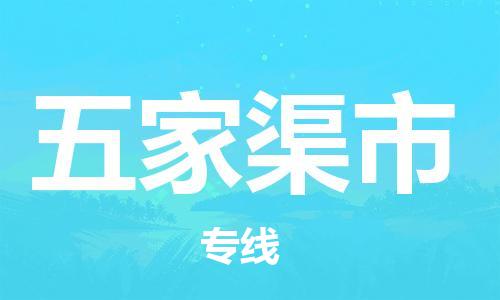 佛山到五家渠市物流專線_佛山至五家渠市物流公司_佛山到五家渠市貨運(yùn)專線