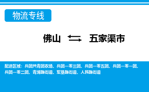 佛山到五家渠市物流專線_佛山至五家渠市物流公司_佛山到五家渠市貨運(yùn)專線