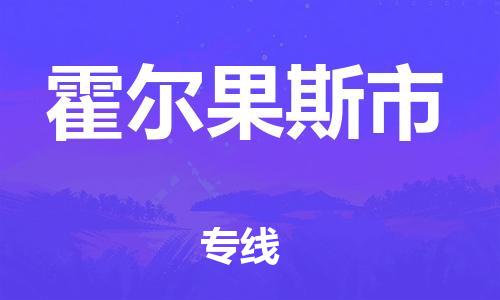 惠州到霍爾果斯市物流專線_惠州至霍爾果斯市物流公司_惠州到霍爾果斯市貨運專線