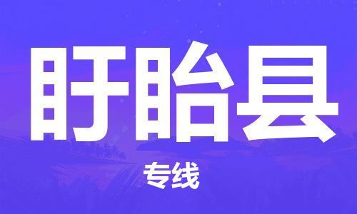 惠州到盱眙縣物流專線_惠州至盱眙縣物流公司_惠州到盱眙縣貨運專線