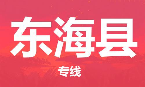 惠州到東?？h物流專線_惠州至東?？h物流公司_惠州到東?？h貨運專線