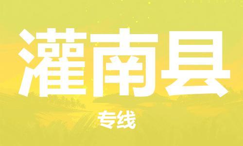 惠州到灌南縣物流專線_惠州至灌南縣物流公司_惠州到灌南縣貨運(yùn)專線