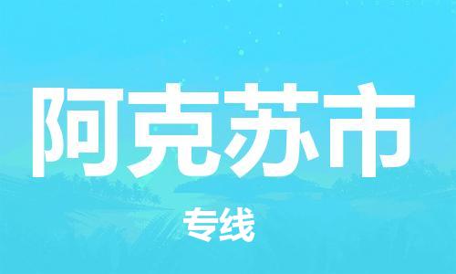 惠州到阿克蘇市物流專線_惠州至阿克蘇市物流公司_惠州到阿克蘇市貨運(yùn)專線