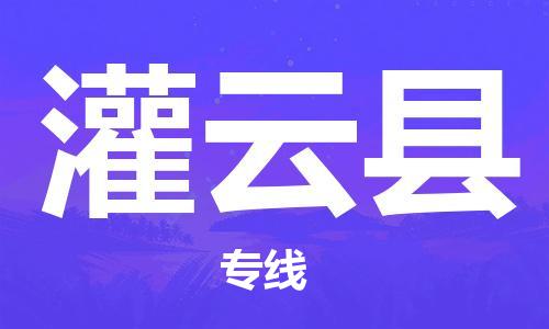 佛山到灌云縣物流專(zhuān)線(xiàn)_佛山至灌云縣物流公司_佛山到灌云縣貨運(yùn)專(zhuān)線(xiàn)