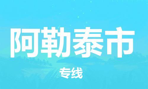 惠州到阿勒泰市物流專(zhuān)線_惠州至阿勒泰市物流公司_惠州到阿勒泰市貨運(yùn)專(zhuān)線