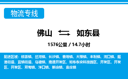 佛山到如東縣物流專(zhuān)線_佛山至如東縣物流公司_佛山到如東縣貨運(yùn)專(zhuān)線