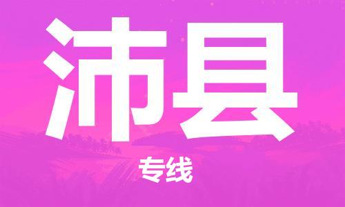 惠州到沛縣物流專線_惠州至沛縣物流公司_惠州到沛縣貨運(yùn)專線