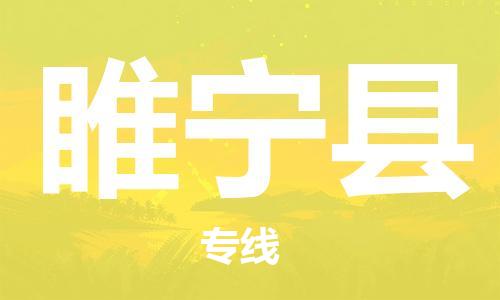惠州到睢寧縣物流專線_惠州至睢寧縣物流公司_惠州到睢寧縣貨運專線