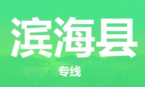 惠州到濱?？h物流專線_惠州至濱?？h物流公司_惠州到濱海縣貨運(yùn)專線