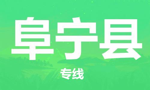 惠州到阜寧縣物流專線_惠州至阜寧縣物流公司_惠州到阜寧縣貨運(yùn)專線