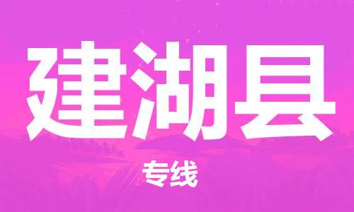 廣州到建湖縣物流公司|廣州至建湖縣貨運(yùn)專線