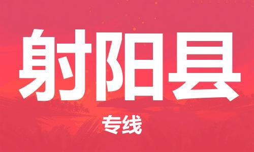 惠州到射陽縣物流專線_惠州至射陽縣物流公司_惠州到射陽縣貨運(yùn)專線