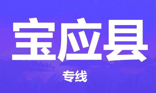 惠州到寶應(yīng)縣物流專線_惠州至寶應(yīng)縣物流公司_惠州到寶應(yīng)縣貨運(yùn)專線