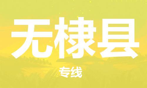 廣州到無(wú)棣縣物流公司|廣州至無(wú)棣縣貨運(yùn)專(zhuān)線
