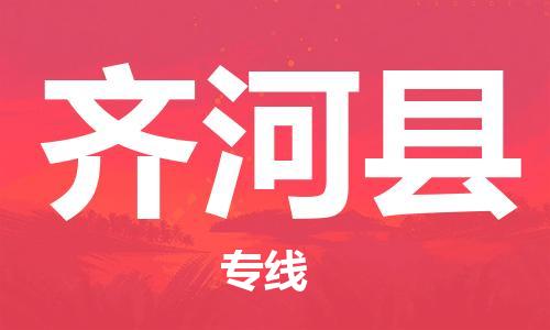 廣州到齊河縣物流公司|廣州至齊河縣貨運專線