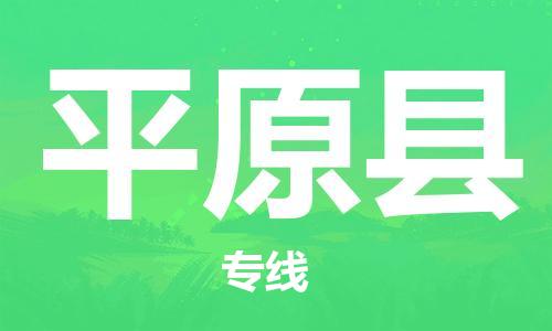 惠州到平原縣物流專線_惠州至平原縣物流公司_惠州到平原縣貨運(yùn)專線