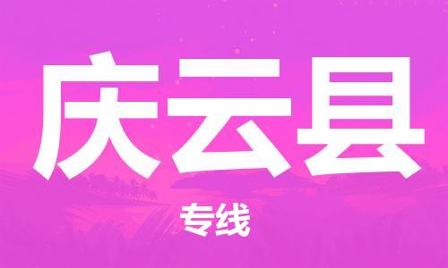 廣州到慶云縣物流公司|廣州至慶云縣貨運(yùn)專線