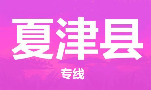 廣州到夏津縣物流公司|廣州至夏津縣貨運專線