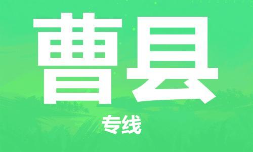佛山到曹縣物流專線_佛山至曹縣物流公司_佛山到曹縣貨運(yùn)專線