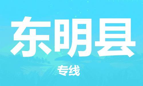 佛山到東明縣物流專(zhuān)線(xiàn)_佛山至東明縣物流公司_佛山到東明縣貨運(yùn)專(zhuān)線(xiàn)