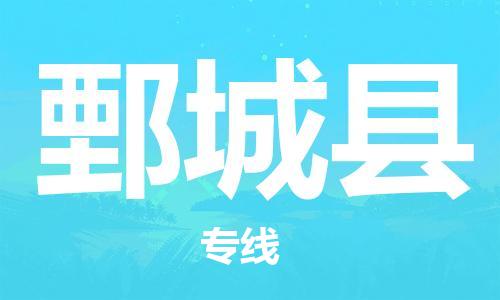廣州到鄄城縣物流公司|廣州至鄄城縣貨運專線