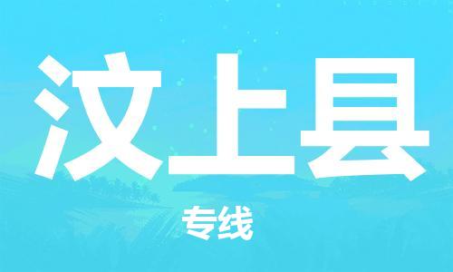佛山到汶上縣物流專線_佛山至汶上縣物流公司_佛山到汶上縣貨運專線